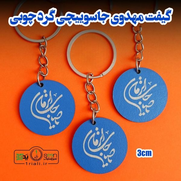 جاسوییچی یا صاحب الزمان گیفت مهدوی چوبی