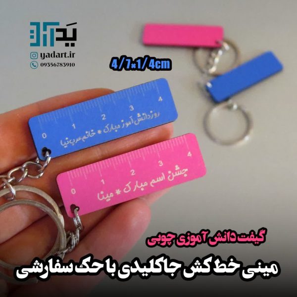 گیفت دانش آموزی، جاسوییچی مینی خط کش چوبی (حک سفارشی حداقل ۵۰ تا) - 5