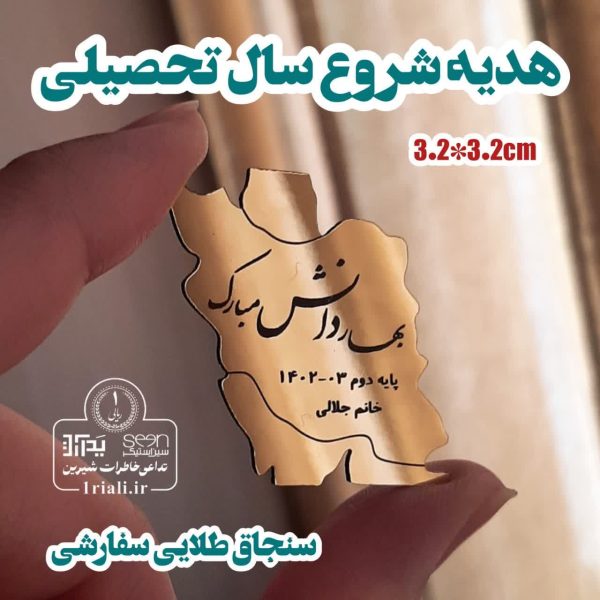 سنجاق سینه ایران طلایی با متن دلخواه (حداقل سفارش ۵۰تا) - 4