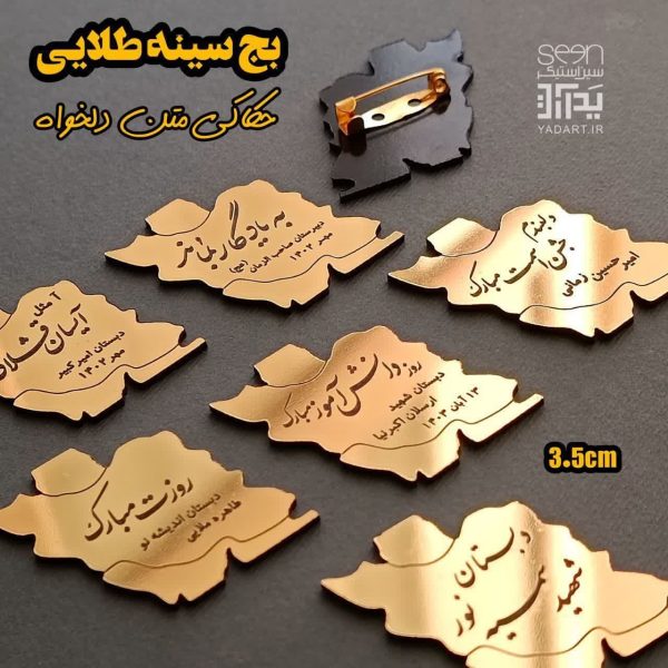 سنجاق سینه ایران طلایی با متن دلخواه (حداقل سفارش ۵۰تا) - 5
