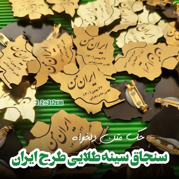 سنجاق سینه ایران طلایی با متن دلخواه (حداقل سفارش ۵۰تا) - 6