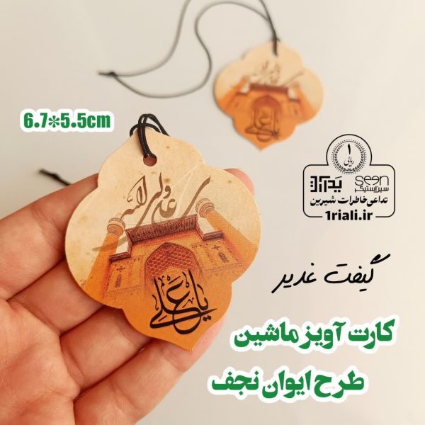 کارت آویز آینه ماشین طرح ایوان نجف عیدغدیر