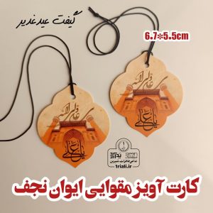 کارت آویز آینه ماشین طرح ایوان نجف عیدغدیر