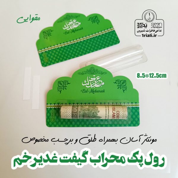 تزیین اسکناس غدیر رول پک شفاف محراب (۵۰تایی) - Image 4