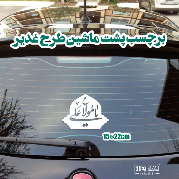 برچسب پشت شیشه ماشین غدیری طرح یامولاعلی توپر