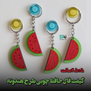 گیفت فال حافظ جاسوییچی طرح هندوانه فالدار یلدا