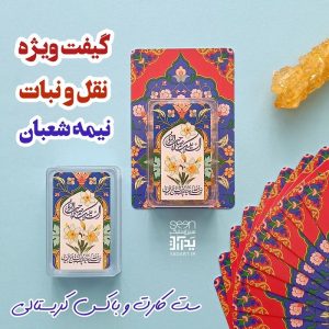 خرید گیفت نیمه شعبان مدل محراب نبات و شکلات (۵۰تایی)
