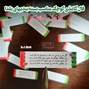 فالک کاغذی هدیه شب یلدا (۵۰تایی)