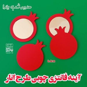 آینه انار شب یلدا مدل جیبی