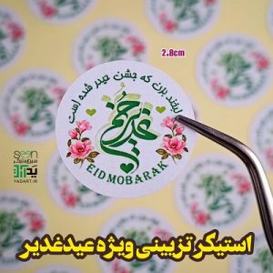 استیکر غدیری لبخند بزن که جشن حیدر شده است (۵۰تایی)
