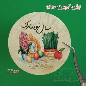 برچسب نوروز هفت سین برای تزیین هدایا (۵۰تایی)
