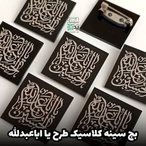 بج سینه یااباعبدلله الحسین مربعی مشکی