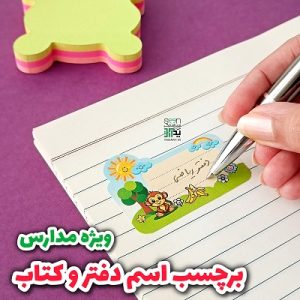 برچسب اسم دفتر و کتاب ویژه مدارس و معلمان