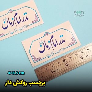 برچسب نذری امام زمان (۵۰تایی)