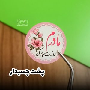 استیکر روز مادر مبارک