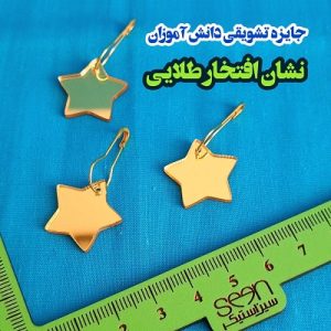 جایزه تشویقی دانش آموزی نشان افتخار طلایی (۵۰تایی)