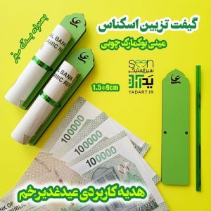 ایده تزیین اسکناس عید غدیر بوکمارک چوبی یاعلی