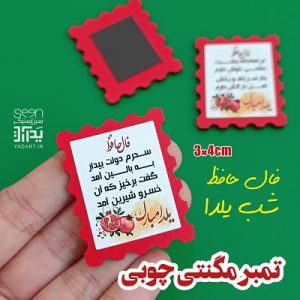 گیفت شب چله تمبر چوبی آهنربایی فالدار (۵۰تایی)