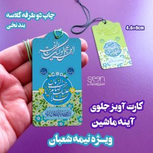 کارت آویز آینه ماشین مهدوی ویژه نیمه شعبان (۵۰تایی)