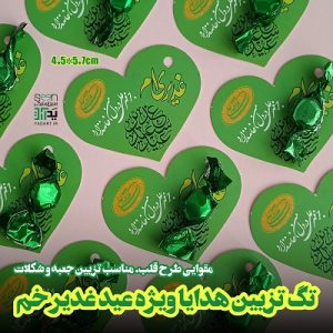 تزیین هدایای عید غدیر تگ قلبی غدیری ام (۵۰تایی)