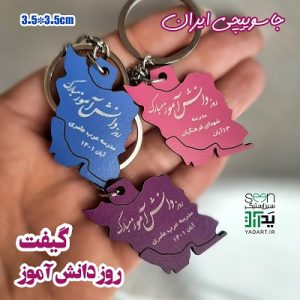 جاسوییچی ایران هدیه روز دانش آموز ویژه مدارس