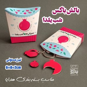 خرید پاکت آجیل گیفت شب یلدا جعبه بالشی (۵۰تایی)