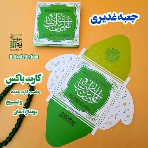 کارت باکس هدیه غدیری جعبه تخت (۵۰تایی)