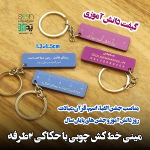 گیفت دانش آموزی، جاسوییچی مینی خط کش چوبی (حک سفارشی حداقل ۵۰ تا)