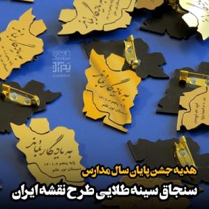 سنجاق سینه ایران طلایی گیفت مدرسه روز دانش آموز (حک سفارشی حداقل ۵۰ تا)