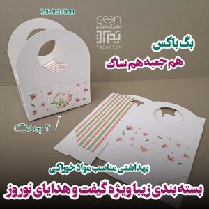 خرید بگ باکس جعبه گیفت دسته دار بهاری (۵۰تایی)