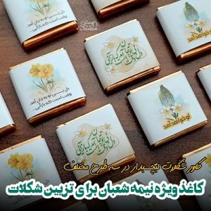 کاور شکلات مهدوی تزیین گیفت نیمه شعبان (۵۰تایی)
