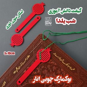 بوکمارک انار شماره دوزی گیفت یلدای دانش آموزی