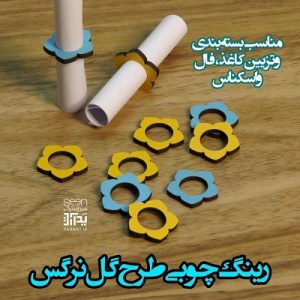 ایده تزیین پول رینگ گل نرگس چوبی (۵۰تایی)