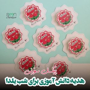 پیکسل دانش آموزی یلدا مبارک
