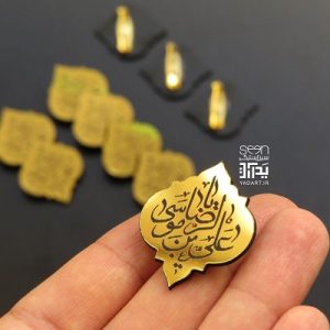 سنجاق سینه یا علی بن موسی الرضا یادبود مشهد