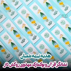 نشانگر قرآن طرح مهدوی بوکمارک (۵۰تایی)