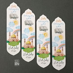 نشانگر خط بر قرآن مقوایی هدیه جشن عبادت و قرآن (۵۰تایی)
