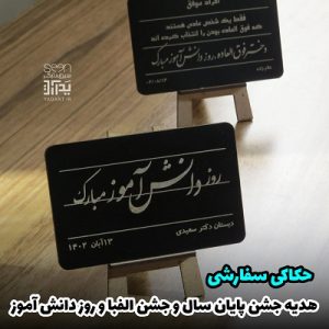 هدیه روز دانش آموز تخته سیاه فانتزی