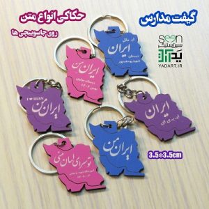 هدیه دانش آموز جاسوییچی ایران جایزه مدرسه (حک سفارشی حداقل ۵۰ تا)