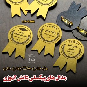 گیفت مدال تشویقی دانش آموزی یادبود جشن پایان سال (حک سفارشی حداقل ۵۰ تا)