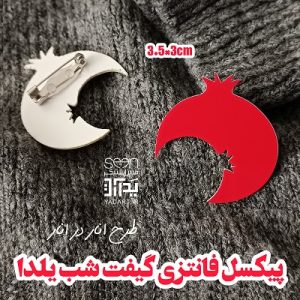 پیکسل انار شب یلدا هدیه به دانش آموزان و کودکان