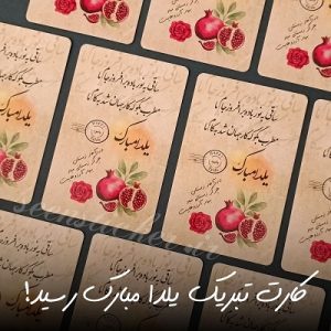 کارت تبریک شب یلدا
