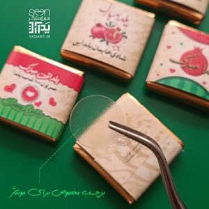 چاپ کاغذ بسته بندی شکلات پذیرایی شب یلدا