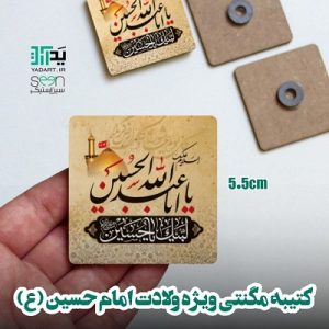 کتیبه چوبی مگنتی یا اباعبدالله الحسین یادبود محرم