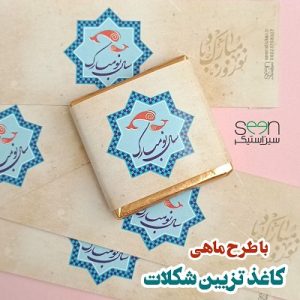 خرید کاور شکلات پذیرایی طرح نوروزی (۵۰تایی)