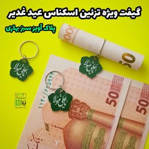تزیین‌پول غدیر پلاک و آویز یاعلی‌مولا سبز (۵۰تایی)