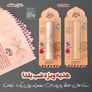 گیفت شب یلدا ویژه فال حافظ + فال حافظ پارچه ای