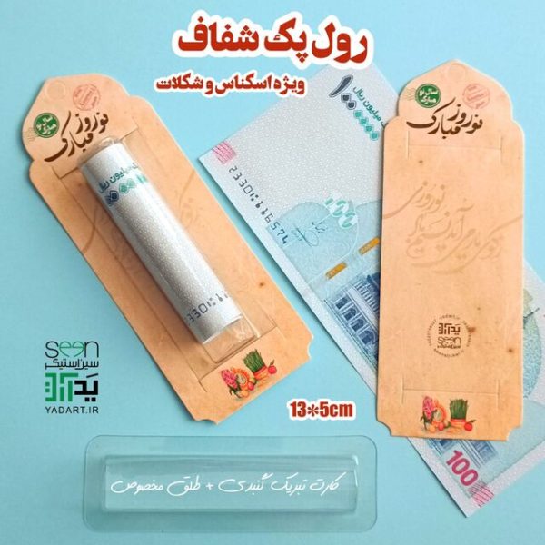 گیفت سال نو رول پک تزیین پول عیدی تم خاکی (۵۰تایی)
