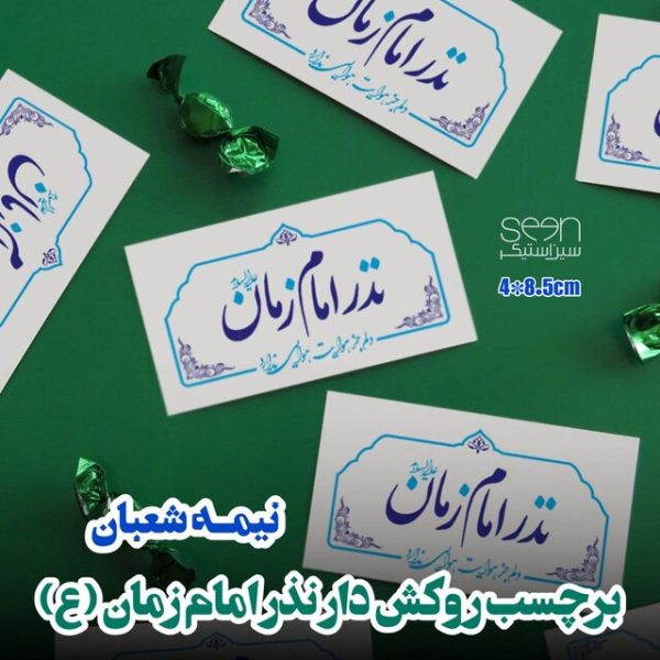 برچسب نذری امام زمان (۵۰تایی)
