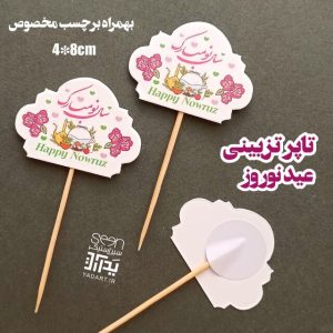 خرید تاپر کیک و آجیل و تنقلات برای عید نوروز (۵۰تایی)